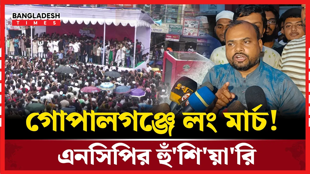 গোপালগঞ্জে এনসিপি নেতাদের ওপর হামলার প্রতিবাদে বরিশালে বিক্ষোভ