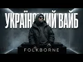 Lagu УКРАЇНСЬКИЙ ПЛЕЙЛИСТ 🎧 НОВА УКРАЇНСЬКА МУЗИКА | Атмосферний БАСОВИЙ ВАЙБ | Folkborne ⚡️