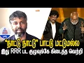 “நாட்டு நாட்டு” பாட்டு மட்டுமல்ல இது #RRR பட குழுவுக்கே கிடைத்த #Oscar வெற்றி ❘ Madhan Karky