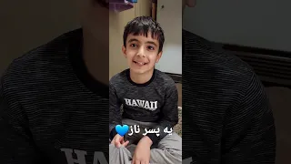 یه پسر ناز Nice Boy کودکان سرزمینم ایران 