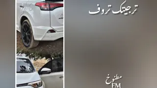 شيله   ترجيتك تروف   مسرع   دندنها