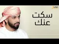 محمد الشحي - سكت عنك (حصريآ) | 2019