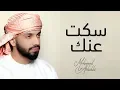 Lagu محمد الشحي - سكت عنك (حصريآ) | 2019