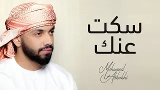 محمد الشحي سكت عنك حصريآ 2019 