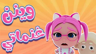 وينن غنماتي   وين راحوا   حبيبي بيبي             دندنها