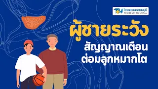  มีวิธีป้องกันต่อมลูกหมากโตได้หรือไม่ 