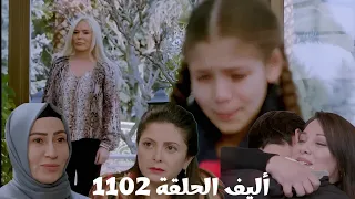 أليف الحلقة 1102 دوبلاج عربي كيمت دمرت زهرة أليف المحامية وصلت للقصر وقابلت مجيدة وميرا أكين رجع لبر 