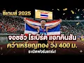 Lagu 🇹🇭 จอชชัว โรเบิร์ต แอทคินสัน ระเบิดฟอร์มแกร่งคว้าเหรียญทองวิ่ง 400 เมตรชาย ในศึก ซีเกมส์ 2025 