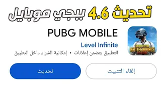 تحديث 4.6 ببجي موبايل  تحديث 4.6 pubg mobile