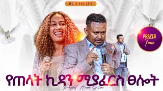 የጠላት ኪዳን ሚያፈርስ ፀሎት እና አምልኮ ከነብይ ሔኖክ ግርማ እና ራሄል ጋር PROPHET HENOK GIRMA JPS TV WORLD WIDE 2025 