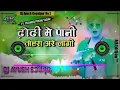 Download Lagu dj Ayush sound gopalpur ढोढ़ी में पानी तोहरा अरे लागी dj remix song pramod premi dj mix 👉dj ayush