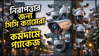 সি সি ক্যামেরার দাম 🔥 CC Camera Price In Bangladesh 2026