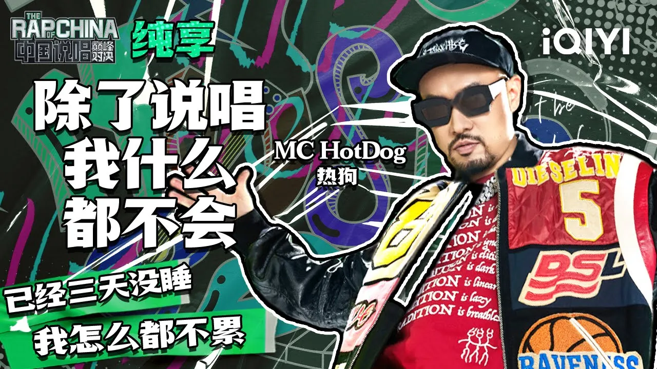 纯享丨MC HotDog热狗《除了说唱我什么都不会》 | 中国说唱巅峰对决 EP2 | THE RAP OF CHINA | iQIYI精选 纯享丨MC HotDog热狗《除了说唱我什么都不会》 | 中国说唱巅峰对决 EP2 | THE RAP OF CHINA | iQIYI精选
