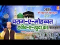 Download Lagu New Naat Sharif 2020 | Charage Mohabbat Habibe Khuda Ka | Dilbar Meraj | चरागे मोहब्बत