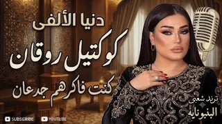 كوكتيل روقان    دنيا الألفي   احساس عد الخيال   كوكتيل روقان و حظ   ترند شعبى      دندنها