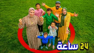 تحدي 24 ساعة داخل دائرة اخر شخص يغادر يكسب 6000 