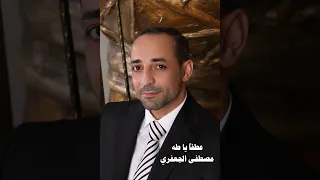 عطفا يا طه   ألبوم رقم      مصطفى الجعفري                     دندنها
