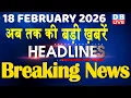 Lagu 18 February 2026 | अब तक की बड़ी ख़बरें | Top 10 News | Breaking news | Latest news in hindi | #dblive