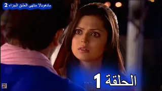 مسلسل مادهوبالا منتهى العشق الجزء الثاني الحلقة 1 مدبلجة 