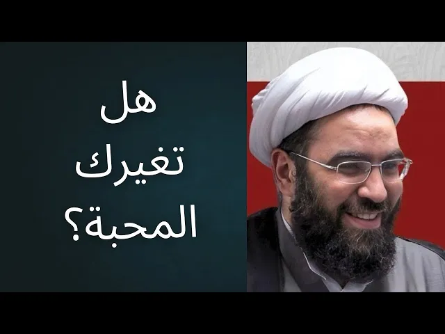 ⁣هل محبة الإمام المهدي تغيّر شخصيتك فعلًا؟