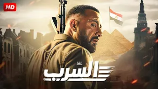 حصريا فيلم الاكشن السرب بطولة احمد السقا و آسر ياسين و محمد ممدوح 2024 FULL HD 