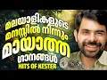 Download Lagu മലയാളികളുടെ മനസ്സിൽനിന്നുംമായാത്ത മനോഹരഗാനങ്ങൾ@JinoKunnumpurathu#evergreenhits #jinokunnumpurath