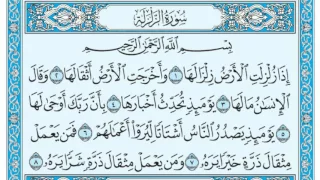 سورة الزلزلة مكتوبة مشاري العفاسي 