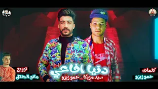 مهرجان دنيا أفاعي سيد مزيكا حمو زيزو توزيع مانو الجنتل 2020 