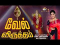 Download Lagu வேல்விருத்தம் | Vel Virutham | அருணகிரிநாதர் | கண்மணிராஜா | ஸ்ரீநிஷா ஜெயசீலன் | Cee Dee Yes