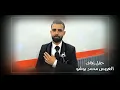 Download Lagu حفل زفاف العريس محمد نجل الفنان عمار بوشو / ج 2 / أحيا الحفل باقة من الفنانين