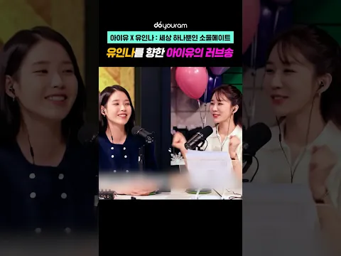 아이유 X 유인나: 세상 하나뿐인 소울메이트 유인나를 향한 아이유의 러브송