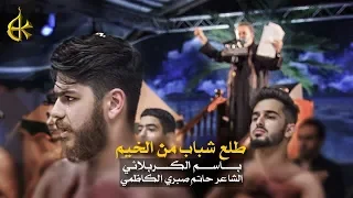 طلع شباب من الخيم   الرادود باسم الكربلائي دندنها