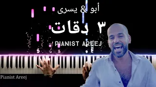 موسيقى عزف بيانو وتعليم ٣ دقات أبو ويسرا Piano Cover Tutorial 3 Daqat Abu Ft Yousra 