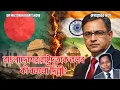 Lagu বাংলাদেশের রাষ্ট্রদূতকে তলব | কী বললো দিল্লী? | DR MILTON HASNAT SHOW | রূপান্তরের সত্য | পর্ব – ৫৪৩