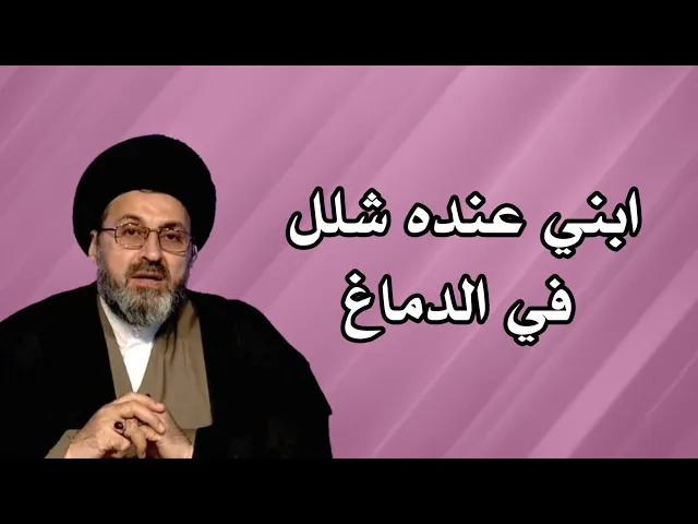⁣متصل ابني عندة شلل في الدماغ هل تجب علية الصلاة / سيد رشيد الحسيني