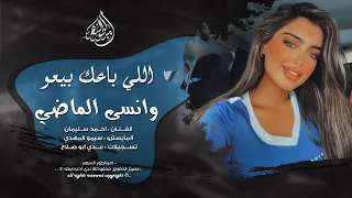 اللي باعك بيعو وانسى الماضي   احمد سليمان   اغاني طرب        مطلوبه اكثر شيء   دندنها