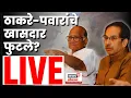 Download Lagu Political Big Breaking LIVE | पवार-ठाकरेंना मोठा धक्का?  Vice President Election Result | NDA