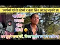 Lagu आफ्नो गल्ति स्वीकार गर्दै अन्तत बुवा सङ्ग जाने निर्णय। ''सहयोग आए आफ्नै पसल खोलेर बस्छु।'' Part-2