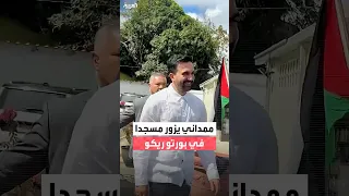زهران ممداني يزور أحد المساجد في بورتو ريكو بعد فوزه بمنصب عمدة نيويورك 