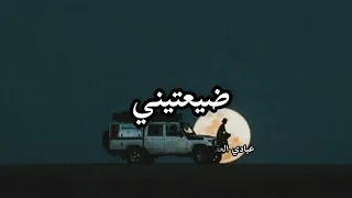 ضيعتيني عبادي العقوري ايمن الاشقر ايوب العرفي 