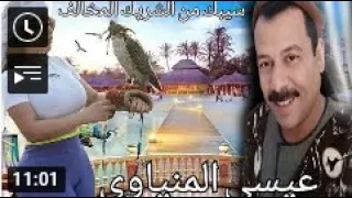 عيسى المنياوى موال سيبك من الشريك المخالف     دندنها