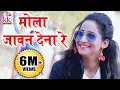 Lagu लेखाश्री नायक-Cg Song-Mola Jawan Dena re-Lekhashree Nayak-New Hit Chhatttisgarhi Geet HD Video 2017