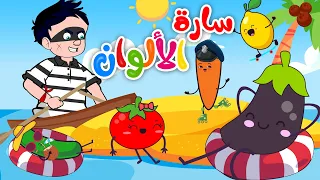 سارة يا سارة أغنية الالوان قناة كيدززز  سارة يا سارة أغنية الالوان قناة كيدززز