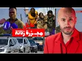 Download Lagu تفاصيل أحداث دامــ  ــية بجنان زناتة ضواحي المحمدية