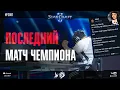 Download Lagu ЛУЧШИЙ ЗЕРГ УХОДИТ: Последний матч Чемпиона мира в StarCraft 2 - лучший зерг Кореи Dark идет в армию