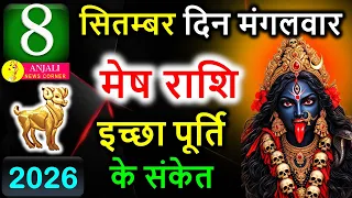 मेष राशि 8 सितंबर 2026: आज किस्मत देगी बड़ा संकेत, धन-करियर में अचानक मिल सकती है खुशखबरी!