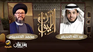 السيد محمد الحسيني ضيف برنامج الليوان مع عبدالله المديفر 