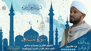 الشيخ مصباح ساني سورة الملك  الشيخ مصباح ساني سورة الملك