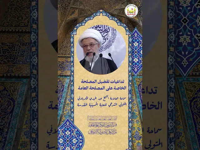 ⁣تداعيات تفضيل المصلحة الخاصة على المصلحة العامة | سماحة العلامة الشيخ عبد المهدي الكربلائي