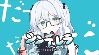 【クリスマスに】シンデレラ feat. 初音ミク - DECO*27 歌ってみたかもです！【猫麦とろろ/個人Vtuber】